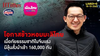 ข้าวหอมมะลิไทยลุย จีนเจอสารพัดภัยธรรมชาติ มีลุ้นกว่า 160,000 ตัน | คุยกับบัญชา | 18 ต.ค. 65