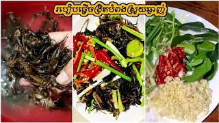 របៀបធ្វើចង្រិតបំពងស្រួយឆ្ងាញ់ - deep fried cricket | Crispy And Tasty Cricket