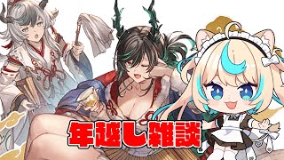 年越し日課雑談【グランブルーファンタジー】【VTuber #獅堂リオ】