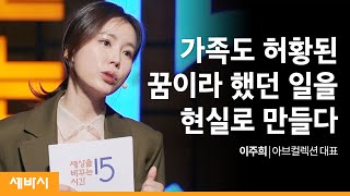 (Kor) 5년 안에 원하는 나로 변신하는 법 | 이주희 아브컬렉션 대표 | 동기부여 브랜딩 마케팅 | 세바시 1314회