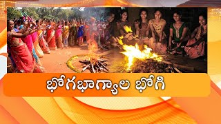 భోగ భాగ్యాల భోగి  | Bhogi Celebrations | Sankranti 2025