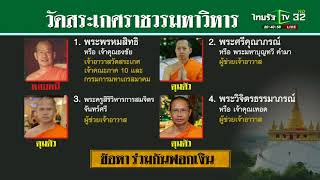 รวบพระผู้ใหญ่เอี่ยวคดีเงินทอนวัด  | 24-05-61 | ไทยรัฐนิวส์โชว์