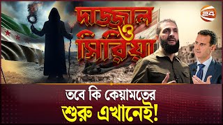 ফলছে সিরিয়া নিয়ে নবীজির ভবিষ্যদ্বাণী | Syria | Dajjal | Channel 24