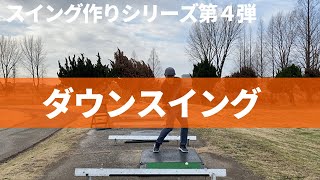 【ゴルフの基本④】ダウンスイング編☆