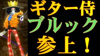 【バウンティラッシュ】ギター侍ブルック参上！勝ちたい！