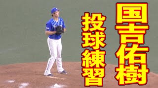 ロッテへトレード移籍する８ヶ月前の国吉佑樹　投球練習　フォーム【横浜DeNAベイスターズ 2020年 プロ野球】