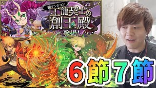 【パズドラ】工龍契士の創玉殿！強さと美しさそれがイデアル【新しげパズ#198】