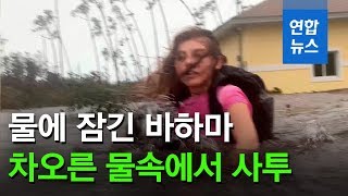 허리케인 도리안에 바하마 '초토화'…\