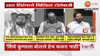 Eknath Shinde | 'हलक्यात घेऊ नका असं एकनाथ शिंदे म्हणाले';दादा शिंदेंमध्ये मिश्किल टोलेबाजी