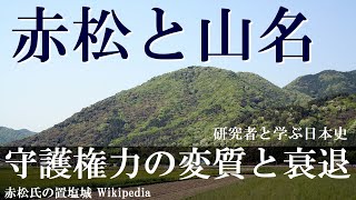 赤松と山名　守護権力の変質と衰退【研究者と学ぶ日本史】