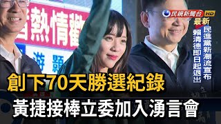 創70天勝選紀錄接棒立委 黃捷加入湧言會－民視台語新聞