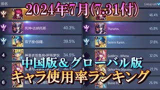 【ライコス】2024年7月(7.31付) 中国版＆グローバル版 使用率ランキング【聖闘士星矢ライジングコスモ】