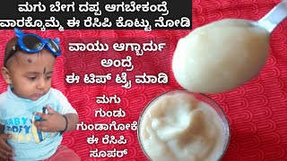 ಮಗು ದಪ್ಪ ಆಗೋಕೆ ಸೂಪರ್ ರೆಸಿಪಿ | Weight gaining baby food recipe 3 | Baby foods | babies foods