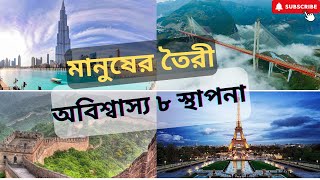 মানুষের তৈরি আশ্চর্য কিছু স্থাপনা যা দেখলে আপনিও অবাক হবেন - Amazing man-made structures