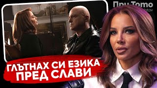 При ТоТо: Как направихме  "Закъсня"  -  Емилия