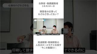 障害者の仕事ってわざわざ作ってるよね？【今こそ動画だ！】#shorts #発達障害 #asd #adhd