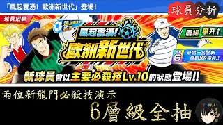 「6層級全抽 風起雲湧 歐洲新世代 球員分析 及 兩位新龍門必殺技演示」 足球小將奮戰夢幻隊伍 Captain Tsubasa Dream Team キャプテン翼～たたかえドリームチーム～