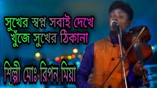 সুখের স্বপ্ন সবাই দেখে খুঁজে সুখের ঠিকানা কপালেতে সুখ না থাকলে মানুষ লন্ডন গেলেও সুখ হয়না