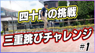 【四十路の挑戦】なわとび 三重跳びチャレンジ！ 1日目