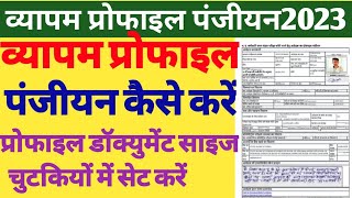 Vyapam Profile kaise banaye | व्यापम प्रोफाइल पंजीयन कैसे करें | Nya Vyapam Profile कैसे बनाएं 2023