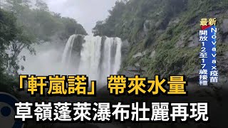 「軒嵐諾」帶來水量　草嶺蓬萊瀑布壯麗再現－民視新聞