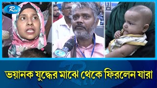 সংঘাতপূর্ণ সুদান থেকে সৌদি আরবের জেদ্দা হয়ে ঢাকায় পৌঁছেছেন ১৩৫ বাংলাদেশি | Rtv News