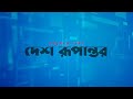 বাশারের পদত্যাগে কুবি’তে আনন্দ মিছিল ও মিষ্টি বিতরণ bashar al assad comilla university