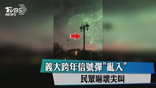 義大跨年信號彈「亂入」 民眾嚇壞尖叫