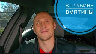 В глубине вмятины