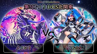 【第3回つりおCS北関東】予選2回戦　メメント vs ARG☆S(アルゴスターズ)　遊戯王CS大会対戦動画