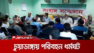 অবৈধ যানবাহন চলাচল বন্ধের দাবিতে চুয়াডাঙ্গায় পরিবহন ধর্মঘট | Transport Strike