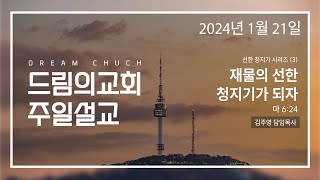 선한청지기3 재물의 선한 청지기가 되자 20240121 김주영목사 드림의교회주일설교