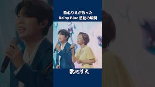 歌心りえが歌ったRainy Blue 感動の瞬間  #歌心りえ #日韓歌王戦