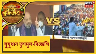 ফের ২০০ আসন দখলের দাবি Amit-এর, পালটা কটাক্ষ মুখ্যমন্ত্রীর!