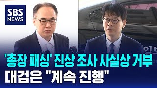 '총장 패싱' 진상 조사 사실상 거부…대검은 \