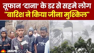 Cyclone Dana: तूफान दाना के डर से सहमे लोग, Odisha में बारिश ने किया जीना मुश्किल | Breaking News