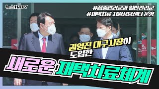 권영진 대구시장, 새로운 재택치료체계 선도적 도입 뉴스114TV