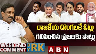 రాజకీయ దొంగలకే ఓట్లు...గెలిపించిన ప్రజలకు పాట్లు | Weekend Comment By RK | ABN Telugu