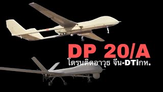 เตรียมยลโฉม! โดรนติดอาวุธ ลำแรกของทบ.DP20A กห.ร่วมทุนกับจีน ส่งปี2567ลำใหญ่สุด ทิ้งระเบิดใส่รถถัง