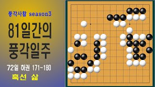 [풍각사활 시즌3] 81일간의 풍각일주_72일 하권 171~180  #바둑  #사활  #풍각