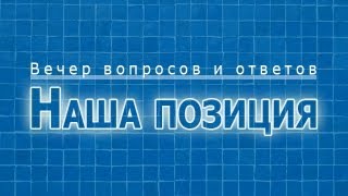 Вечер вопросов и ответов «Наша позиция» (28.08.2013 г.)