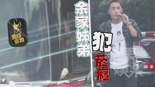 【狗仔直擊】余祥銓偷吸這管破財500塊　余筱萍百萬名車菸霧瀰漫 | 蘋果娛樂 | 台灣蘋果日報