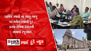 ધાર્મિક સ્થળો ના આજુ બાજુ પર થયેલ દબાણો દૂર કરવા હેમિષા ઠક્કરની સભામાં રજૂઆત 2024 |  Vadodara