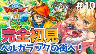 【ドラゴンクエスト8/DQ8】#10　完全初見！！PS2版ドラクエ8　ベルガラックの街へレッツゴー！【わんこわんわん/STAR SPECTRE】