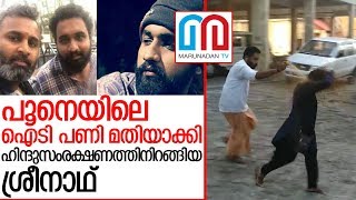 ബിന്ദുഅമ്മിണിയെ മുളക് സ്പ്രേ അടിച്ചോടിച്ച ശ്രീനാഥ് ആര് ? | sreenath |