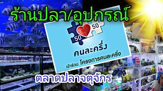 ร้านขายปลาและอุปกรณ์ที่ใช้สิทธิ์คนละครึ่งในจตุจักร#NCO544