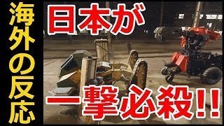 【海外の反応】一撃必殺！日米巨大ロボ対決で日本のクラタスの強烈パンチが炸裂！→海外「俺らはフルボッコにされちまったな。思わず頭を抱えてしまったよ。」【凄い日本】 ! ! !