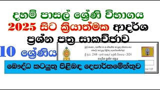 දහම් පාසල 10 ශ්‍රේණිය ශ්‍රේණි විභාග ආදර්ශ ප්‍රශ්න පත්‍ර සාකසච්ඡාව Grade 10 Model Paper and Answers.