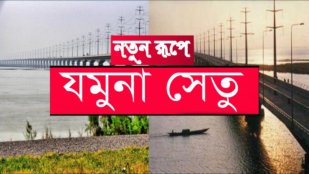 Jamuna Setu Jomuna Brize Bangladesh Youtube