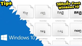 วิธีดาวน์โหลด และติดตั้งฟอนต์ font | Windows 10 | รอยไถ พัฒนา